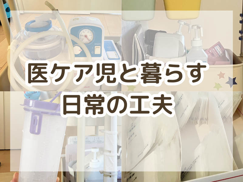 医ケア児と暮らす日常の工夫